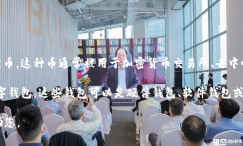 USCC并不是以太坊钱包，而是指“USD Coin”（USDC），是一种与美元挂钩的稳定币。这种币通常被用于加密货币交易所、去中心化金融（DeFi）平台以及各种区块链应用中，为用户提供一种稳定的数字资产。

以太坊钱包则是指用于存储以太坊（ETH）和基于以太坊的代币（如USDC）的数字钱包。这些钱包可以是硬件钱包、软件钱包或浏览器扩展等。

如果您在寻找关于以太坊钱包或USDC的信息，提供具体需求我可以进一步帮助您。