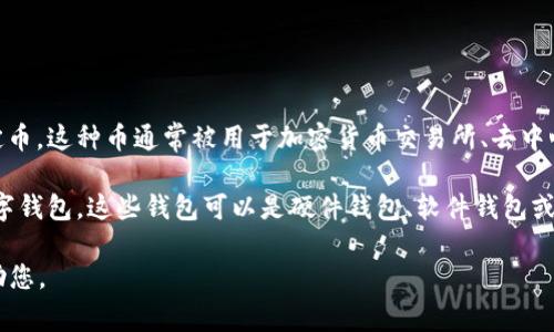 USCC并不是以太坊钱包，而是指“USD Coin”（USDC），是一种与美元挂钩的稳定币。这种币通常被用于加密货币交易所、去中心化金融（DeFi）平台以及各种区块链应用中，为用户提供一种稳定的数字资产。

以太坊钱包则是指用于存储以太坊（ETH）和基于以太坊的代币（如USDC）的数字钱包。这些钱包可以是硬件钱包、软件钱包或浏览器扩展等。

如果您在寻找关于以太坊钱包或USDC的信息，提供具体需求我可以进一步帮助您。