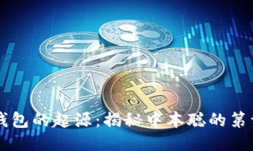 比特币钱包的起源：揭秘中本聪的第一笔交易