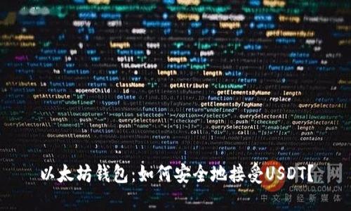 以太坊钱包：如何安全地接受USDT？