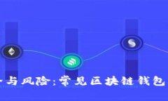 识别安全与风险：常见区