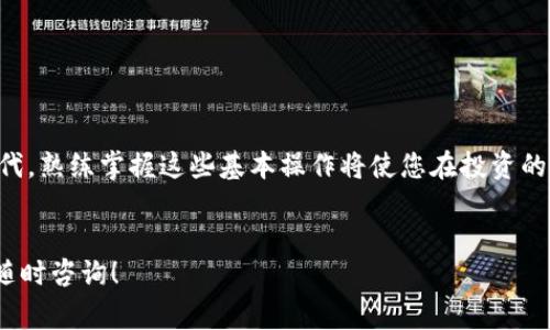   如何将USDT提币到波宝钱包：详细指南与注意事项 / 
 guanjianci USDT, 波宝钱包, 提币, 数字货币 /guanjianci 

引言：数字货币的新时代
在这个信息时代，数字货币已经逐渐成为生活中不可或缺的一部分。随着比特币、以太坊等主流币种的风头渐劲，稳定币USDT凭借其链接美元的特性，也逐渐成为了交易者和投资者的宠儿。而波宝钱包作为一款便捷的数字货币钱包，因其安全性和用户友好的界面受到了很多人的青睐。那么，如何将USDT提币到波宝钱包呢？下面我们将为您详细介绍这一过程，并提醒您一些注意事项。

第一步：准备工作
在提币之前，我们首先要确保您已经拥有波宝钱包并且成功注册。同时，您需要确认自己在交易所内也有足够的USDT。就像俗话说的：“一分耕耘，一分收获”，交易的过程也需要经过认真准备。
1. **创建波宝钱包**：下载波宝钱包应用或者访问官网，按照提示完成注册和钱包的创建。确保您妥善保存好助记词和私钥，以确保钱包安全。
2. **获取波宝钱包地址**：打开钱包应用，选择USDT，系统会生成一个独特的USDT接收地址。这个地址就像是您的数字货币邮寄地址，只有将币提到这个地址，您才能在波宝钱包中看到它。

第二步：登录交易所
接下来，您需要登录您所使用的数字货币交易所账号，例如火币、币安等。每个平台的操作界面各有不同，但我们可以简单概述一下流程：
1. **选择提币选项**：在交易所首页，找到“钱包”或“资金”选项，点击进入后查找“提币”或“提现”。
2. **选择USDT**：在提币页面，选择您要提取的币种USDT。

第三步：填入波宝钱包地址
这一步至关重要，您需要小心谨慎。在提币页面，输入您从波宝钱包获取的USDT地址。确保此地址没有错误，因为一旦发送失败，资金将会丢失。正如那句老话，“小心驶得万年船”，慢慢来，不急于一时。

第四步：填写提币金额
在填写好地址后，您需要选择提币金额。可以选择全部提取，或者仅提取部分。如果您是新手，建议先提取小额进行测试。这就像“温水煮青蛙”，慢慢来，更加稳妥。
确认提币金额后，交易所通常还会要求您再进行一次安全验证，可能会发送验证码到您的手机或邮箱，这也是为了确保您的资金安全。

第五步：确认并提交提币请求
在所有信息确认无误之后，您可以提交提币请求。交易所会将您的请求进行处理，时间一般在几分钟到几个小时之间，具体时间取决于区块链网络的拥堵情况。
在等待过程中，可以去泡杯热茶，放松心情。毕竟，“急不得，一切自有时”，这也是对交易的一种心态调整。

第六步：检查波宝钱包余额
一旦提币请求处理完成，您可以打开波宝钱包查看余额。稍加耐心，您将看到您的USDT收入到账。这一刻，仿佛“千金难买早知道”，终于迎来了胜利的喜悦。

注意事项
提币过程中，有一些注意事项需要您时刻铭记：
1. **确认地址准确**：提币地址错误会导致资金丢失。
2. **网络交易所的提币规则**：不同交易所对提币金额及手续费可能有不同要求，务必查看相关政策。
3. **安全性**：妥善保管好您的钱包信息，防止黑客入侵。正如“防人之心不可无”，风险无处不在。

总结
将USDT提币到波宝钱包并不是一件复杂的事情，但也需要您认真对待每一步骤。通过本文的讲解，相信您已经对提币流程有了清晰的认识。在这个数字货币飞速发展的时代，熟练掌握这些基本操作将使您在投资的道路上越走越稳。记住，唯有不断学习，方能应对不断变化的市场。
最后，愿每位投资者在数字货币的世界中都能乘风破浪，稳健前行！

经过以上的详细解析，我们已经掌握了将USDT提币到波宝钱包的整个流程，从准备工作到相关注意事项，每一步都充满了智慧与技巧。希望对您有所帮助。如有疑问，欢迎随时咨询！