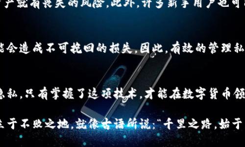   如何安全查看比特币钱包私钥？ / 
 guanjianci 比特币, 私钥, 钱包, 安全 /guanjianci 

引言：比特币与私钥的密切关系
比特币作为一种去中心化的数字货币，其安全性与私钥息息相关。私钥可以被视为进入你比特币钱包的“钥匙”，没有它，你就无法管理或使用你的比特币。因此，了解如何查看、管理和保护私钥是每个比特币用户必须掌握的基本技能。

私钥的基本概念
在深入探讨如何查看比特币钱包私钥之前，我们先来澄清一下什么是私钥。简而言之，私钥是一串由数字和字母组成的字符串，它是生成比特币地址并能够控制相应比特币的关键。通常情况下，它以64个十六进制数字的形式表现，而其安全性正是比特币网络确保交易安全的基石。

找到你的比特币钱包私钥
查找比特币钱包私钥的方法主要取决于你使用的是哪种类型的钱包。一般而言，比特币钱包大致可以分为三种类型：热钱包、冷钱包和硬件钱包。

h4热钱包/h4
热钱包是与互联网连接的数字钱包，通常是手机或电脑上的应用程序。在热钱包中查看私钥的步骤如下：
ol
li打开你的钱包应用。/li
li通常在设置或账户管理部分会有“导出私钥”或“查看私钥”的选项。/li
li为了安全起见，系统可能会要求你输入密码或完成双重验证。/li
li一旦成功验证，你便可以看到你的私钥。/li
/ol

h4冷钱包/h4
冷钱包一般指不与互联网连接的纸质钱包或离线电子钱包。查看私钥的方法如下：
ol
li如果你使用的是纸质钱包，你需要先找到你之前生成或打印的纸质钱包。上面通常会明确显示私钥。/li
li如果是离线电子钱包，插入设备并打开相应的应用程序，你将会找到“导出私钥”的功能。/li
/ol

h4硬件钱包/h4
硬件钱包是一种专门的物理设备，通常提供更高的安全性。要查看硬件钱包中的私钥，你需要：
ol
li将硬件钱包连接到电脑或手机上。/li
li打开相应的管理软件并输入密码。/li
li在软件中找到导出私钥的选项。不同品牌的硬件钱包其操作方式可能有所不同，但大多数都能在其界面中很容易找到。/li
/ol

保护私钥的重要性
现在，你已经知道如何查看比特币钱包的私钥，但同样重要的是，如何保护它。就像“磨刀不误砍柴工”一样，保护好私钥是一个长远之计，以下是有效保护私钥的一些方法：
ul
li**不要将私钥存储在在线平台**：尽量避免将私钥保存在任何在线文件中，包括云存储，防止被黑客窃取。/li
li**定期备份**：将私钥备份并存储在多个安全位置，诸如加密USB驱动器上。/li
li**使用强密码**：保护你的钱包应用，使用复杂且独特的密码，并定期更改。/li
li**启用双重验证**：如果钱包应用支持双重验证（2FA），一定要启用，以增加安全层级。/li
/ul

常见误区与注意事项
在查看和管理比特币私钥的过程中，用户常常会犯一些误区。比如，认为只要有比特币地址就一定安全，其实只要私钥被盗，资产就有丧失的风险。此外，许多新手用户也可能对伪造钱包或恶意软件防不胜防，从而导致私钥泄露。因此，使用经过认证且声誉良好的钱包工具，始终是用户的首要任务。

比特币私钥与文化关联
在管理比特币私钥时，很多用户可能会有一种“我管得好，我就能赚得多”的心理。“不怕一万，就怕万一”，一旦私钥被窃取，可能会造成不可挽回的损失。因此，有效的管理私钥就显得尤为重要，用户需要在心理和技术上都做好准备，以防万一。

结论：掌握安全与管理
通过上面的介绍，我们看到，查看和保护比特币钱包私钥并不是一件复杂的事情，但需要用户在操作过程中高度重视安全和隐私。只有掌握了这项技术，才能在数字货币领域游刃有余。希望每位用户都能理解“千里之行，始于足下”的道理，从最基本的管理入手，确保自己的资产安全。

无论你身处何地，数字货币带来的便利与机遇都是比肩而来的。只有运用适当的知识和技巧，才能在这个新兴的金融世界中立于不败之地。就像古语所说：“千里之路，始于足下”，每一步都值得你去认真对待。
