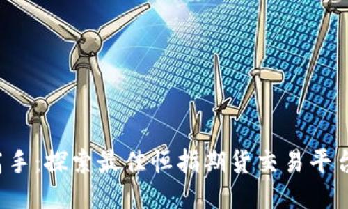  从新手到高手：探索最佳恒指期货交易平台及下载指南