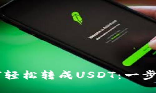 币钱包如何轻松转成USDT：一步到位的指南