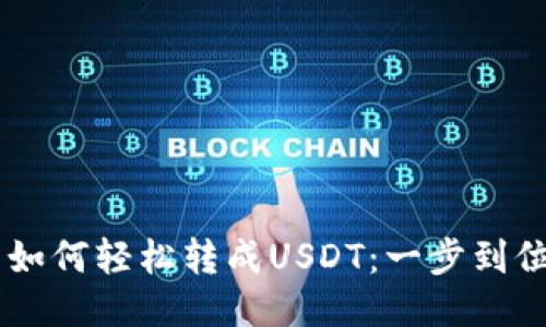 币钱包如何轻松转成USDT：一步到位的指南