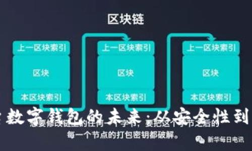 深入探讨区块链平台数字钱包的未来：从安全性到用户体验的全面解析