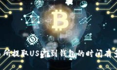 交易所提取USDT到钱包的时