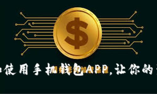 如何下载和使用手机钱包APP，让你的生活更便捷