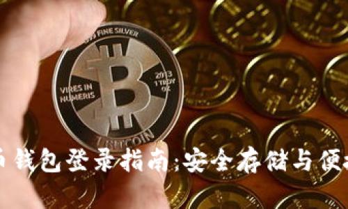 比特币钱包登录指南：安全存储与便捷访问