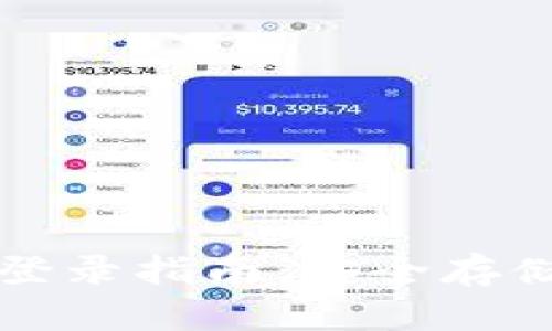 比特币钱包登录指南：安全存储与便捷访问