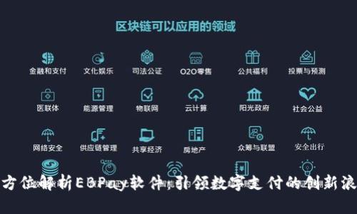 全方位解析EBPay软件：引领数字支付的创新浪潮