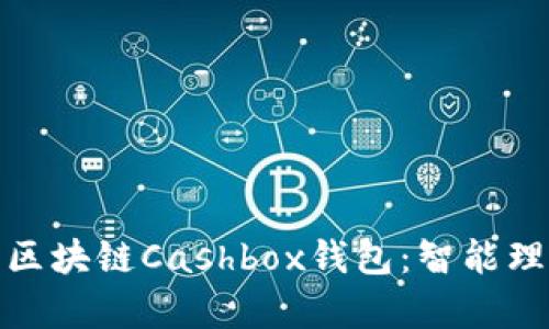 全面解析区块链Cashbox钱包：智能理财新选择