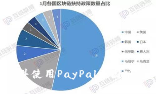 如何下载并使用PayPal中国版：全面指南