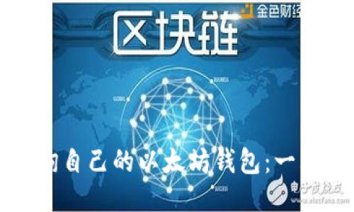 如何查询自己的以太坊钱包：一站式指南