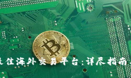 如何选择最佳海外交易平台：详尽指南与实用建议