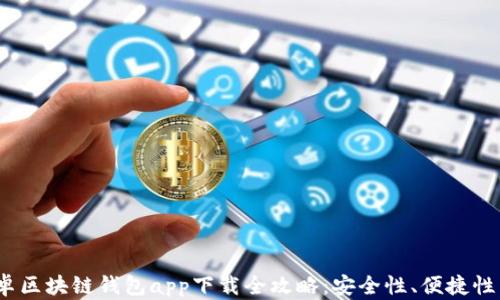 
2023年安卓区块链钱包app下载全攻略：安全性、便捷性与选择技巧