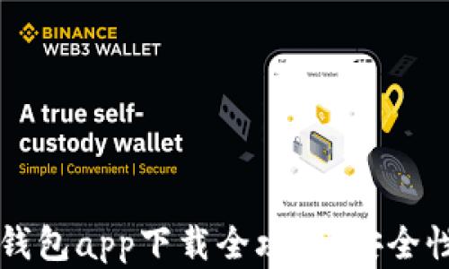 
2023年安卓区块链钱包app下载全攻略：安全性、便捷性与选择技巧