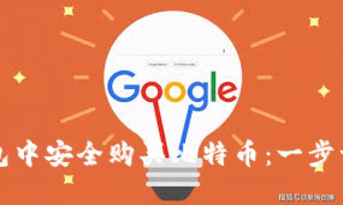 如何在钱包中安全购买比特币：一步一步的指南