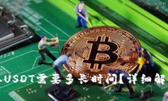 火币钱包提取USDT需要多长
