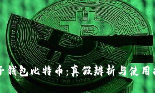 兔子钱包比特币：真假辨析与使用指南