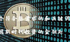 在这里，我提供一个符合