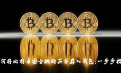如何将比特币安全地购买