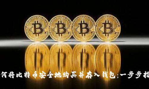 如何将比特币安全地购买并存入钱包：一步步指南