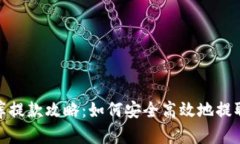 小金库提款攻略：如何安