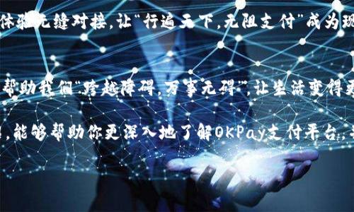 baioti全面解析OKPay支付平台：高效、安全、便捷的支付解决方案/baioti
OKPay, 支付平台, 在线支付, 电子钱包/guanjianci

引言
在当今数字化迅速发展的时代，在线支付已然成为了生活中不可或缺的一部分，不论是购物、旅行，还是日常生活中的各种交易，支付方式的选择对用户的体验至关重要。OKPay支付平台，作为一个高效的在线支付工具，凭借其便捷、安全的特点，正逐渐受到越来越多用户的青睐。中国有句古话说得好，“一日之计在于晨”，今天我们就来详细探讨一下OKPay支付平台的方方面面，帮助你在“支付这件小事”上找到最合适的解决方案。

OKPay平台简介
OKPay成立于2013年，致力于为用户提供高效、可靠的支付解决方案。作为一个多功能的电子钱包平台，OKPay支持用户进行在线支付、汇款和数字货币交易等多种功能，旨在满足用户多样化的金融需求。这个平台的使用界面友好，即便是第一次接触在线支付的用户也能够迅速上手。

安全性：支付安全的屏障
在选择支付平台时，“安全性”往往是用户最为关注的要素之一。OKPay采用国际领先的加密技术和多重验证机制，确保用户的交易安全。正如“宁可信其有，不可信其无”所言，用户在OKPay上进行交易时，可以放下心来，安心享受便利的支付体验。

便捷性：随时随地的支付体验
OKPay提供的支付服务能够支持多种设备，包括手机、平板和电脑，用户只需登录账户，便可随时随地进行支付。这种便利性正契合了现代生活的节奏，想想看，“走到哪儿，支付到哪儿”，这样的体验多么令人愉悦！

多样化的服务：满足不同的需求
OKPay不仅支持传统的在线购物支付，还提供同城配送、跨境支付、数字资产管理等服务。无论是个人用户还是企业用户，OKPay都能为你提供量身定制的支付解决方案。例如，对于需要频繁进行外汇交易的用户，OKPay提供的汇款服务能够帮助他们降低交易成本，提高资金周转效率。

用户体验：的界面设计
在使用体验上，OKPay的界面设计，各项功能一目了然，用户在进行操作时，不会因为复杂的流程而心生烦躁。正如“千里之行，始于足下”，每一步的设计都是为了让用户的体验更加顺畅，从而让支付这件事变得轻而易举。

支持多种支付方式：灵活应对不同场景
OKPay支持多种支付方式，包括信用卡、借记卡、电子支票以及数字货币，使其能够灵活应对不同的支付场景。这种灵活性让用户在透支、消费、投资等多方面都能根据自己的需求选择合适的支付方式，提升了资金使用的灵活性和方便性。

地区覆盖：全球化布局
随着全球经济一体化进程的加快，OKPay不断扩展其服务地区。目前，OKPay已经覆盖多个国家和地区，为全球用户提供便捷的支付解决方案。无论你是在北美还是亚洲，OKPay都能让你的支付体验无缝对接，让“行遍天下，无阻支付”成为现实。

总结：选择OKPay，拥抱未来支付
总体来说，OKPay支付平台凭借其高效、安全、便捷的特点，为用户提供了一种新的支付选择。不论是个人还是企业，选择OKPay，便是为自己的支付体验增值。在这个脚步丈量的年代，OKPay正在帮助我们“跨越障碍，万事无碍”，让生活变得更加美好。

如同我们中国的一句古语所言：“三十年河东，三十年河西”，在变幻莫测的市场环境中，选择一个可靠的支付平台，将意味着用户在未来的数字经济中将拥有更大的可能性。希望通过以上的介绍，能够帮助你更深入地了解OKPay支付平台，并在未来的日常生活和商业活动中，充分利用这个便捷的工具，实现高效支付。

最后，希望大家能够在选择支付方式时，多加思考与比较，做到明智消费、理性使用。未来的支付世界，属于每一个不断探索与创新的我们。