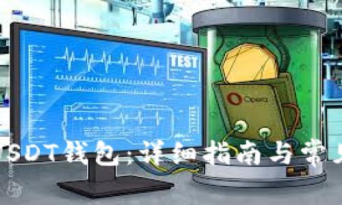 如何找到USDT钱包：详细指南与常见问题解答