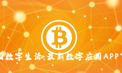 玩转中国数字生活：最新数字应用APP下载指南