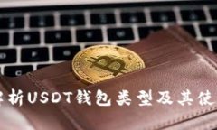深入解析USDT钱包类型及其