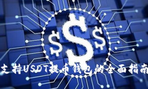 支持USDT提币钱包的全面指南