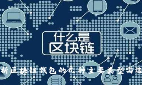 深入解析区块链钱包的几种主要类型与选择指南