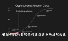 解锁Gopay：面对银行冻结卖