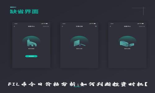 FIL币今日价格分析：如何判断投资时机？