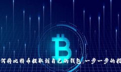 如何将比特币提取到自己