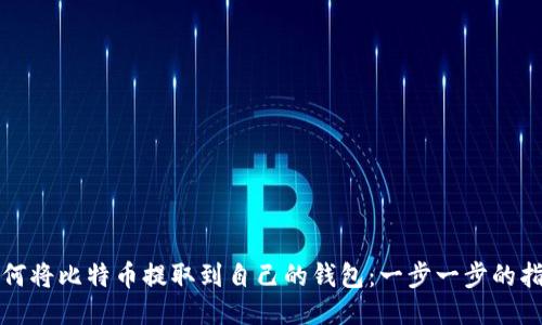 如何将比特币提取到自己的钱包：一步一步的指南