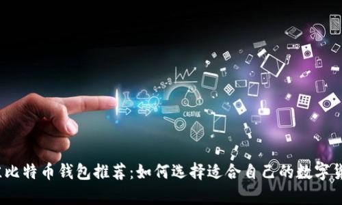 2023年最佳比特币钱包推荐：如何选择适合自己的数字货币存储方案
