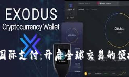 “UPay国际支付：开启全球交易的便捷之门”
