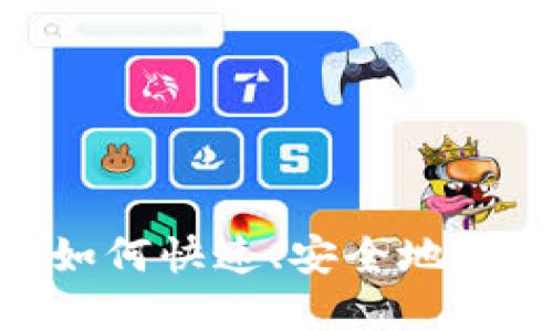 USDT交易指南：如何快速、安全地进行数字货币交易