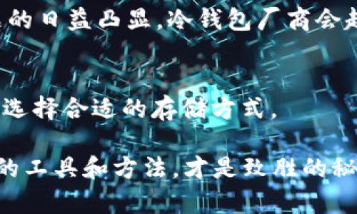   “深度解析Ownbit冷钱包：加密资产的安全护航者” / 

 guanjianci 加密货币, Ownbit, 冷钱包, 数字资产 /guanjianci 

什么是Ownbit冷钱包？
在加密货币的世界里，安全性一直是头号大事。很多人把自己的数字资产放在交易所，殊不知，这样就犹如把存款放在一间缺乏监视的银行。因此，冷钱包应运而生，其中，Ownbit冷钱包以其独特的安全性和易用性受到广泛推荐。

冷钱包顾名思义是与互联网隔绝的存储设备，它就像是你家里的保险箱，专门用来存放贵重物品。Ownbit冷钱包则是一种为用户提供了更高层次安全保障的产品。与热钱包相对，冷钱包不连接网络，自然能避免黑客的威胁。

Ownbit冷钱包的优势
使用Ownbit冷钱包有何优点？根据众多用户的反馈，可以归纳出几点关键优势：
ul
li高安全性：冷钱包不直接连接网络，极大地降低了被黑客攻击的风险。“不怕一万，就怕万一”，选用冷钱包，您的资产就如同在堡垒里，安全稳妥。/li
li私钥安全：Ownbit冷钱包的私钥完全掌控在用户手中，这意味着即使平台发生故障，用户的资产也不会受到影响。“人不在江湖，江湖却有我的传说”，你的资产在这里得到了真正的保护。/li
li简单易用：尽管冷钱包的安全性非常高，但它的操作十分简单，即使是技术小白也能迅速上手。“千里之行，始于足下”，只需简单的步骤，您就能掌控自己的资产。/li
/ul

使用Ownbit冷钱包的步骤
那么，如何使用Ownbit冷钱包呢？以下是简单的步骤，绝对能让您轻松上手：
ol
li购买冷钱包：首先，您需要去官方网站或认证的商家购买Ownbit冷钱包。切记，不要从不明来源购买，以免上当受骗。/li
li安装与初始化：购买后，根据说明书将冷钱包连接到设备上进行初始化。这里的每一个步骤都如同“打地基”，安全的基础工程至关重要。/li
li生成钱包地址：初始化完成后，钱包会生成一个地址，您可以将这个地址用来接收加密货币。“良好的开始是成功的一半”，这一步非常重要，务必小心。/li
li转账资产：将您的加密资产从交易所或热钱包转移到Ownbit冷钱包中。确保您确认地址的正确性，避免因输入错误造成的资产损失。/li
li备份与保存：在使用过程中，建议您定期备份钱包数据，并妥善保存密钥和种子短语。“不怕明天难，只怕今日懒”，时刻保持警惕，确保资产安全。/li
/ol

Ownbit冷钱包的使用案例分析
在数字货币迅速普及的今天，冷钱包的作用愈加显著。让我们看看几个使用Ownbit冷钱包的实际案例。

一位来自北京的年轻程序员小王，去年开始给自己投资比特币。他起初使用热钱包，但因一次黑客攻击损失惨重。无奈之下，他决定尝试Ownbit冷钱包。通过简单的步骤，助他顺利将资产转移到冷钱包，现如今，小王再也不担心资产的安全问题，活得安心而快乐。“不以物喜，不以己悲”，心态变得更加从容。

而另一位来自云南的炒币大叔，在经历过几次市场波动后意识到，投资应该更加注重风险控制。他不仅将部分资产存储在Ownbit冷钱包中，通过冷钱包的形式保留长线投资，同时利用热钱包进行短线交易。“趁热打铁”，在灵活操作中把握市场机会。

如何选择合适的冷钱包？
面对市面上众多的冷钱包产品，如何选择合适的冷钱包尤为重要。尤其在考虑到安全性、品牌口碑、用户评价等因素后，Ownbit冷钱包的表现是值得信赖的。

首先，我们推荐您查看产品的市场口碑和用户反馈，了解真实的使用体验。“众口难调”，但汇总多方面的观点可以更全面地看待问题。其次，您可以选择品牌知名度高、历史悠久的产品，毕竟“树大招风”，行内暴露度高的品牌通常会更谨慎。

冷钱包的未来发展趋势
面对不断变化的加密市场，冷钱包的未来发展将会向何处发展呢？根据市场的趋势分析，冷钱包的功能将会更加智能化，连接技术与安全性将会不断提升。

一方面，冷钱包将会随着区块链技术的发展而变得更加智能，支持更多种类的数字资产管理，让用户体验更佳。另一方面，随着安全性问题的日益凸显，冷钱包厂商会越来越注重产品的安全性提升，确保用户资产的万无一失。“不怕风大，只怕路滑”，时刻保持对安全的重视是未来发展的必然。

总结
Ownbit冷钱包不仅是您资产的保护者，更是灵活管理和风险控制的得力助手。未来的数字资产世界中，您需要不断学习更新的安全知识，选择合适的存储方式。

让我们共同期待一个更加安全、便利的加密货币投资环境，购买Ownbit冷钱包，为自己的资产保驾护航！“卧薪尝胆，晓之以理”，选择正确的工具和方法，才是致胜的秘诀。