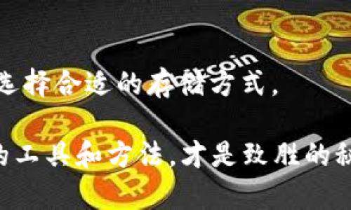   “深度解析Ownbit冷钱包：加密资产的安全护航者” / 

 guanjianci 加密货币, Ownbit, 冷钱包, 数字资产 /guanjianci 

什么是Ownbit冷钱包？
在加密货币的世界里，安全性一直是头号大事。很多人把自己的数字资产放在交易所，殊不知，这样就犹如把存款放在一间缺乏监视的银行。因此，冷钱包应运而生，其中，Ownbit冷钱包以其独特的安全性和易用性受到广泛推荐。

冷钱包顾名思义是与互联网隔绝的存储设备，它就像是你家里的保险箱，专门用来存放贵重物品。Ownbit冷钱包则是一种为用户提供了更高层次安全保障的产品。与热钱包相对，冷钱包不连接网络，自然能避免黑客的威胁。

Ownbit冷钱包的优势
使用Ownbit冷钱包有何优点？根据众多用户的反馈，可以归纳出几点关键优势：
ul
li高安全性：冷钱包不直接连接网络，极大地降低了被黑客攻击的风险。“不怕一万，就怕万一”，选用冷钱包，您的资产就如同在堡垒里，安全稳妥。/li
li私钥安全：Ownbit冷钱包的私钥完全掌控在用户手中，这意味着即使平台发生故障，用户的资产也不会受到影响。“人不在江湖，江湖却有我的传说”，你的资产在这里得到了真正的保护。/li
li简单易用：尽管冷钱包的安全性非常高，但它的操作十分简单，即使是技术小白也能迅速上手。“千里之行，始于足下”，只需简单的步骤，您就能掌控自己的资产。/li
/ul

使用Ownbit冷钱包的步骤
那么，如何使用Ownbit冷钱包呢？以下是简单的步骤，绝对能让您轻松上手：
ol
li购买冷钱包：首先，您需要去官方网站或认证的商家购买Ownbit冷钱包。切记，不要从不明来源购买，以免上当受骗。/li
li安装与初始化：购买后，根据说明书将冷钱包连接到设备上进行初始化。这里的每一个步骤都如同“打地基”，安全的基础工程至关重要。/li
li生成钱包地址：初始化完成后，钱包会生成一个地址，您可以将这个地址用来接收加密货币。“良好的开始是成功的一半”，这一步非常重要，务必小心。/li
li转账资产：将您的加密资产从交易所或热钱包转移到Ownbit冷钱包中。确保您确认地址的正确性，避免因输入错误造成的资产损失。/li
li备份与保存：在使用过程中，建议您定期备份钱包数据，并妥善保存密钥和种子短语。“不怕明天难，只怕今日懒”，时刻保持警惕，确保资产安全。/li
/ol

Ownbit冷钱包的使用案例分析
在数字货币迅速普及的今天，冷钱包的作用愈加显著。让我们看看几个使用Ownbit冷钱包的实际案例。

一位来自北京的年轻程序员小王，去年开始给自己投资比特币。他起初使用热钱包，但因一次黑客攻击损失惨重。无奈之下，他决定尝试Ownbit冷钱包。通过简单的步骤，助他顺利将资产转移到冷钱包，现如今，小王再也不担心资产的安全问题，活得安心而快乐。“不以物喜，不以己悲”，心态变得更加从容。

而另一位来自云南的炒币大叔，在经历过几次市场波动后意识到，投资应该更加注重风险控制。他不仅将部分资产存储在Ownbit冷钱包中，通过冷钱包的形式保留长线投资，同时利用热钱包进行短线交易。“趁热打铁”，在灵活操作中把握市场机会。

如何选择合适的冷钱包？
面对市面上众多的冷钱包产品，如何选择合适的冷钱包尤为重要。尤其在考虑到安全性、品牌口碑、用户评价等因素后，Ownbit冷钱包的表现是值得信赖的。

首先，我们推荐您查看产品的市场口碑和用户反馈，了解真实的使用体验。“众口难调”，但汇总多方面的观点可以更全面地看待问题。其次，您可以选择品牌知名度高、历史悠久的产品，毕竟“树大招风”，行内暴露度高的品牌通常会更谨慎。

冷钱包的未来发展趋势
面对不断变化的加密市场，冷钱包的未来发展将会向何处发展呢？根据市场的趋势分析，冷钱包的功能将会更加智能化，连接技术与安全性将会不断提升。

一方面，冷钱包将会随着区块链技术的发展而变得更加智能，支持更多种类的数字资产管理，让用户体验更佳。另一方面，随着安全性问题的日益凸显，冷钱包厂商会越来越注重产品的安全性提升，确保用户资产的万无一失。“不怕风大，只怕路滑”，时刻保持对安全的重视是未来发展的必然。

总结
Ownbit冷钱包不仅是您资产的保护者，更是灵活管理和风险控制的得力助手。未来的数字资产世界中，您需要不断学习更新的安全知识，选择合适的存储方式。

让我们共同期待一个更加安全、便利的加密货币投资环境，购买Ownbit冷钱包，为自己的资产保驾护航！“卧薪尝胆，晓之以理”，选择正确的工具和方法，才是致胜的秘诀。