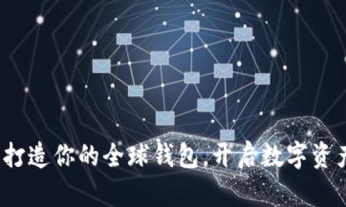 比特币：打造你的全球钱包，开启数字资产新篇章