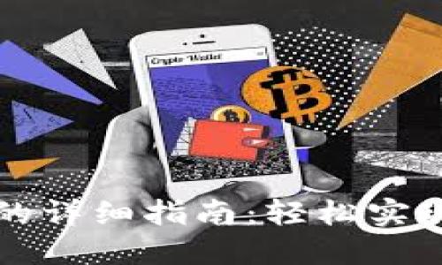 以太坊钱包换钱的详细指南：轻松实现数字资产的转换