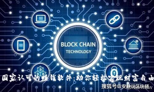 国家认可的赚钱软件：助你轻松实现财富自由