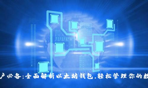 安卓用户必备：全面解析以太坊钱包，轻松管理你的数字资产