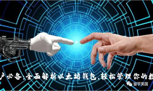 安卓用户必备：全面解析以太坊钱包，轻松管理你的数字资产