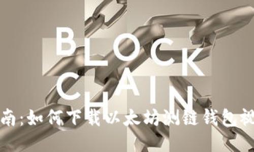 全面指南：如何下载以太坊测链钱包视频教程